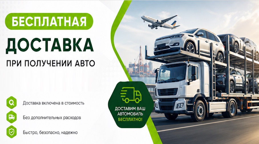 Акция! Бесплатная доставка по Гулькевичах при получении авто